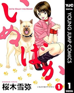 いぬばか 1 (ヤングジャンプコミックスDIGITAL) | 桜木雪弥