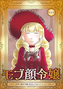 モブ顔令嬢～乙女ゲー世界の悪役令嬢に転生したのにどうしてこうなった～【単話版】第16話 (コミックブリーゼ)