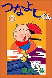 つなよしくん 2巻 | 堀内 三佳 | マンガ | Kindleストア | Amazon