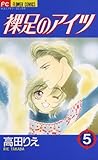 裸足のアイツ（５） (フラワーコミックス)