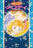 倉本由布　「天使のカノン」シリーズ全巻セット Amazon.co.jp: 天使のカノン (集英社コバルト文庫) 電子書籍