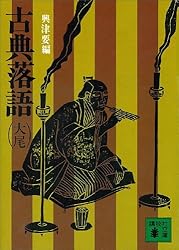 Amazon.co.jp: 古典落語（上） (講談社文庫) eBook : 興津要: 本