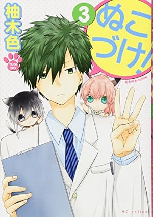 ぬこづけ! 1〜19巻の19冊セット　柚木 色 Amazon.co.jp: ぬこづけ! (花とゆめCOMICS) : 柚木色: 本