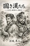 固き漢たちー三国志・顧雍伝・満寵伝ー