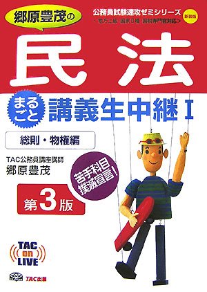 郷原豊茂の民法まるごと講義生中継〈1〉総則・物権編 (TAC on LIVE 公務員試験速攻ゼミシリーズ)