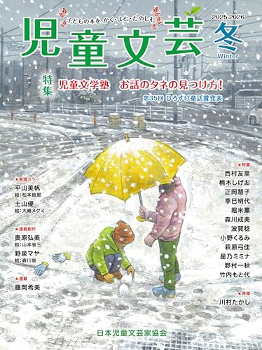児童文芸2025-2026年冬号