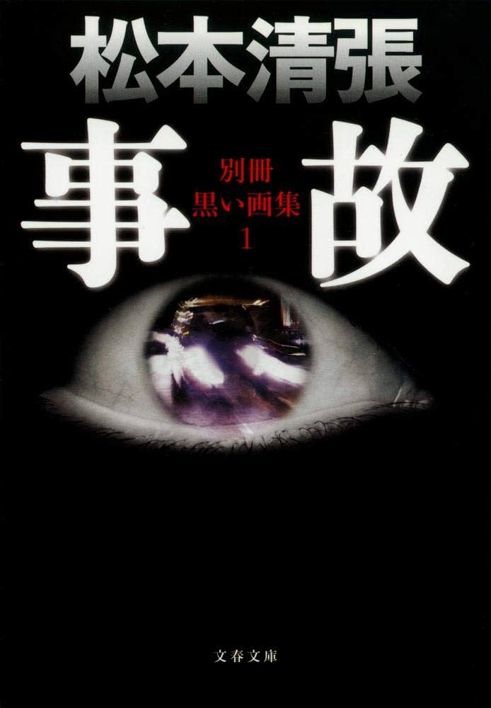Amazon.co.jp: 新装版 事故 別冊黒い画集 (1) (文春文庫) : 松本