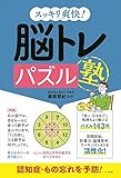 500円「スッキリ爽快! 脳トレパズル塾」