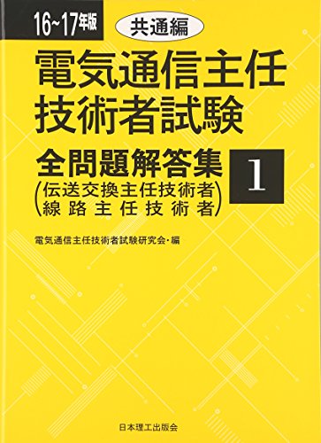 オライリー 無料電子書籍 16~17年版 電気通信主任技術者試験全問題解答集 1共通編: 伝送交換主任技術 バイ