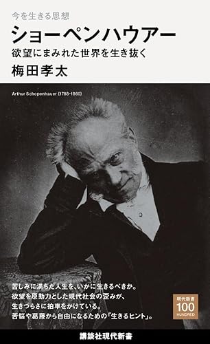 今を生きる思想 ショーペンハウアー 欲望にまみれた世界を生き抜く (講談社現代新書)