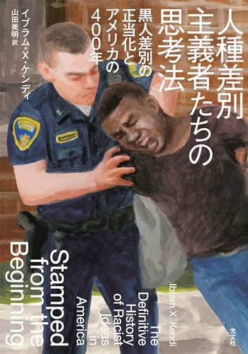 人種差別主義者たちの思考法~黒人差別の正当化とアメリカの400年~