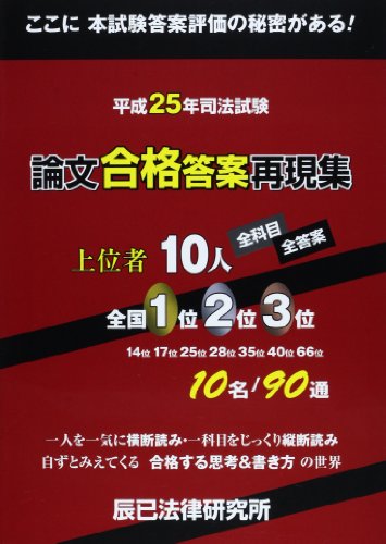 無料電子書籍 pdf 平成25年司法試験論文合格答案再現集―上位者10人全科目・全答案 バイ