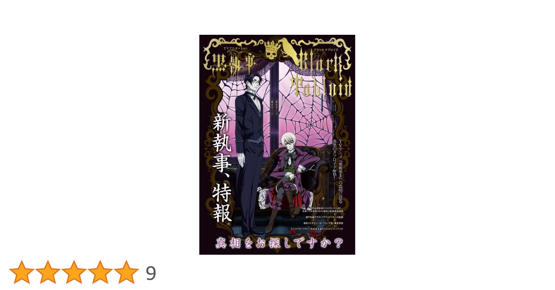 黒執事 全巻セット＋虹執事2冊 黒執事 全巻セット＋虹執事2冊 SQUARE ENIX - 虹執事2巻セット