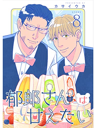 郁郎さん(43歳)は甘えたい【分冊版】8話