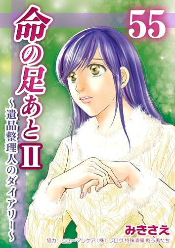 命の足あとⅡ~遺品整理人のダイアリー~ 55巻 (コスモス)