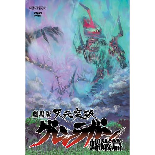 劇場版 天元突破グレンラガン 螺巌篇