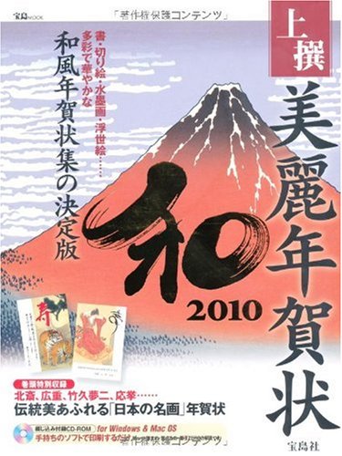楽天 無料電子書籍 上撰美麗年賀状 和 2010 (宝島MOOK) (CD-ROM付) バイ