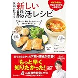 医師が教える 新しい腸活レシピ (池田書店)