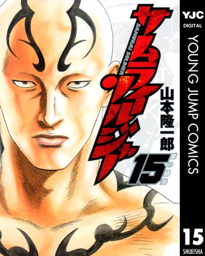 サムライソルジャー 15 (ヤングジャンプコミックスDIGITAL)