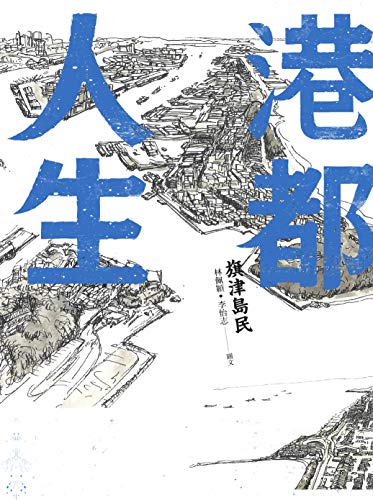 港都人生 旗津島民 Traditional Chinese Edition Ebook 林佩穎 李怡志 Amazon In Kindle Store