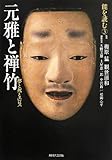 元雅と禅竹 夢と死とエロス (能を読む 3)