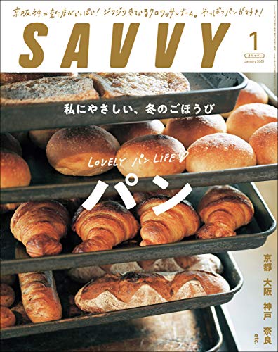 SAVVY(サヴィ)電子版2021年1月号・電子版