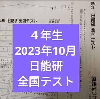 日能研テスト　４年生 Amazon.co.jp: 小4 日能研 全国テスト 2023年10月実施 4年生