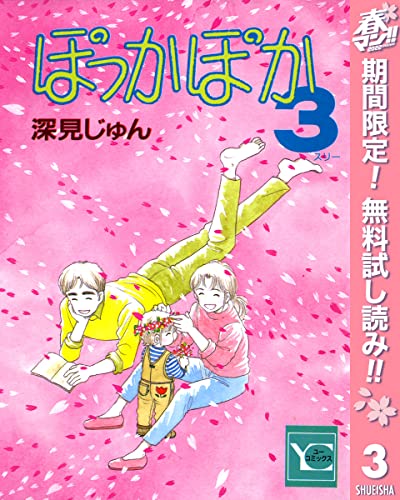 ぽっかぽか【期間限定無料】 3 (クイーンズコミックスDIGITAL)