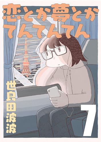 恋とか夢とかてんてんてん【単話】7 (SHURO)