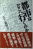 都市はどこへ行くのか