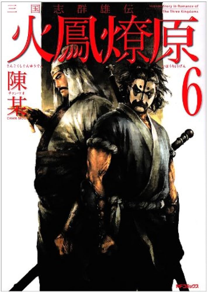 Amazon.co.jp: 三国志群雄伝 火鳳燎原6 (MFコミックス) : 陳某: 本 