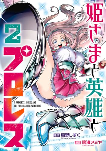 姫さまと英雄とプロレス(2)