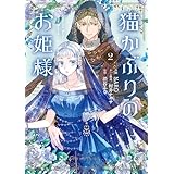 猫かぶりのお姫様　２ (ＦＬＯＳ　ＣＯＭＩＣ)