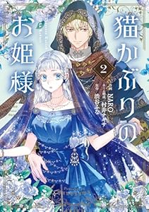 猫かぶりのお姫様　２ (ＦＬＯＳ　ＣＯＭＩＣ)