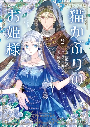 猫かぶりのお姫様