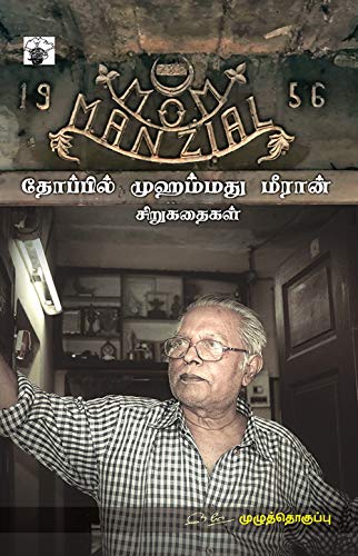 Thoppil Mohamed Meeran Sirukathaikal (Short Stories) (Tamil Edition)