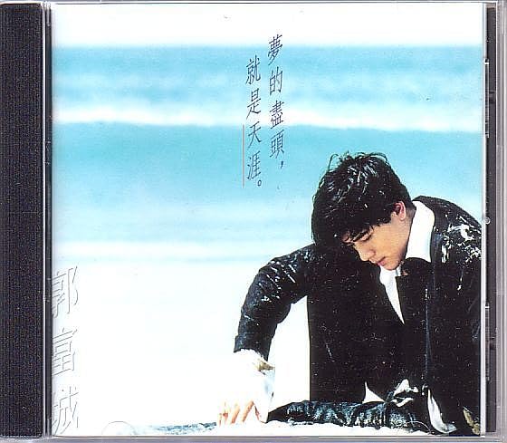 Amazon.co.jp: 郭富城 アーロン・クォック CD／夢的尽頭、就是天涯