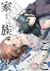 家族ごっこ～隠された夫の秘密(3) (ブラックショコラ)