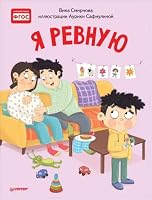 Ya revnuyu. Poleznye skazki 5001164656 Book Cover