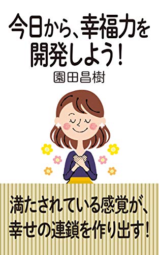 無料電子書籍 pdf 今日から、幸福力を開発しよう！ バイ