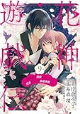 【単話版】花神遊戯伝 ～異世界で溺愛と思いきや、厄災だらけで前途多難!?～　第9話 (バンチコミックスコラル)
