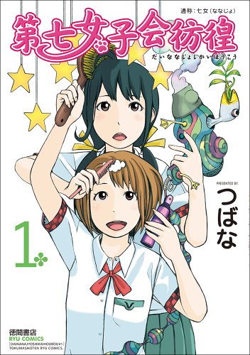 Dainana joshikai hoko : Tsusho: Nanajo (Nanajo). 1.