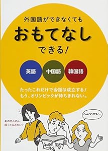 本の外国語ができなくても おもてなしできる!の表紙
