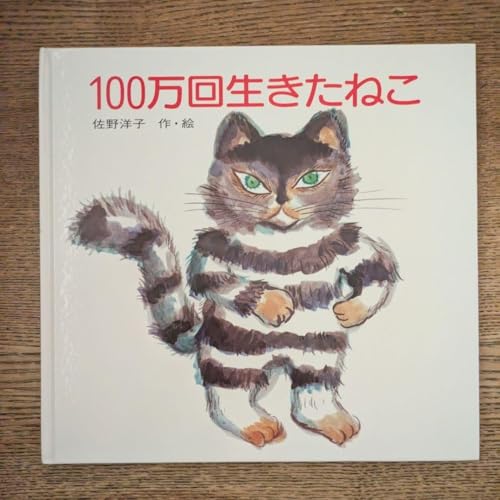 100万回生きたねこ 絵本セット（講談社と関連グッズ）