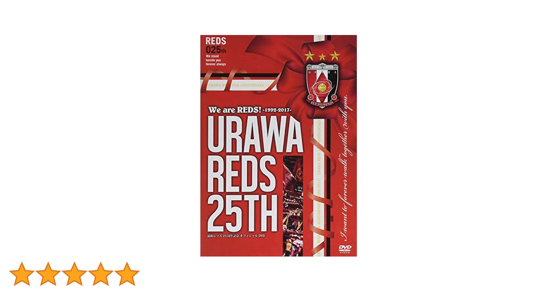 Amazon.co.jp: We are REDS! ―1992-2017―URAWA REDS 25TH 浦和