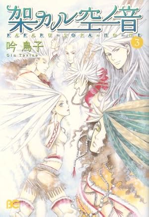 架カル空ノ音 3巻 感想 レビュー 読書メーター