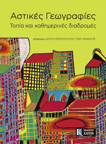 Astikes Geographies: Topia Kai Kathemerines Diadromes (Greek Edition)
