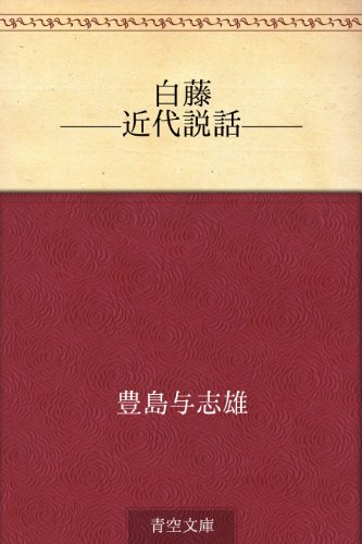 無料電子書籍 おすすめ 白藤 ——近代説話—— バイ