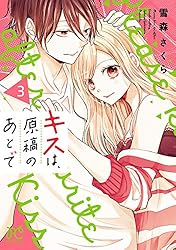 キスは原稿のあとで　1〜3巻　専用 キスは原稿のあとで 1〜3巻 専用 Amazon.co.jp: キスは、原稿のあとで