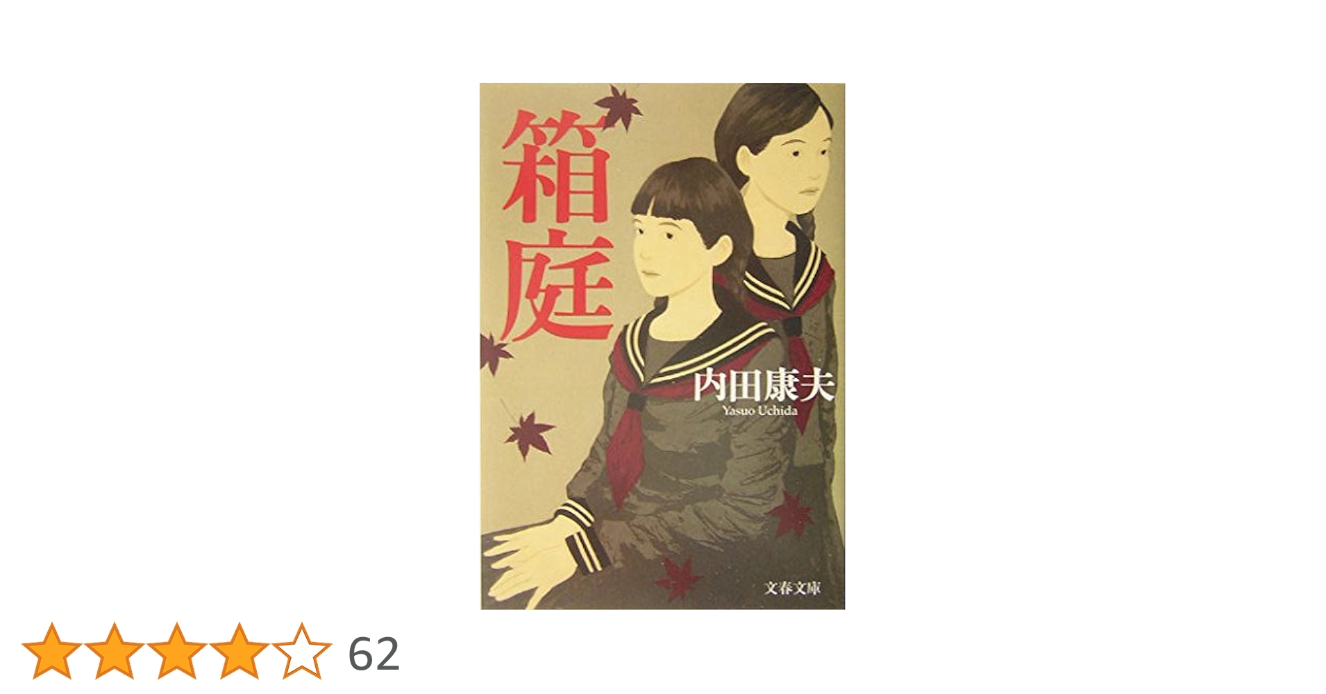 箱庭 (文春文庫 う 14-3) | 内田 康夫 |本 | 通販 | Amazon